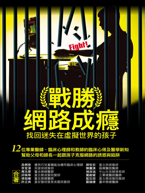 Title details for 戰勝網路成癮 by 呂俐安 - Available